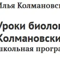 Уроки биологии. Школьная программа для умных