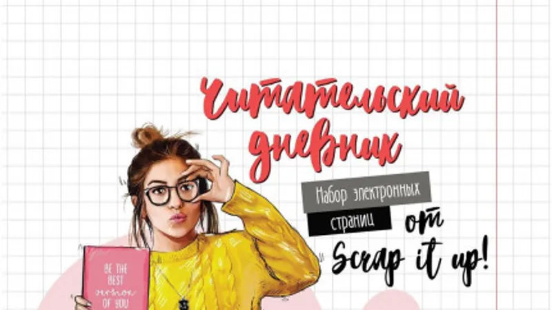 Модный читательский дневник своими руками: набор для печати страниц