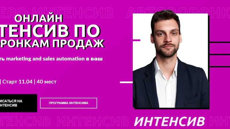 Онлайн интенсив по автоворонкам продаж