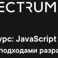 Продвинутый онлайн курс по JavaScript