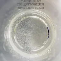 Мастер-класс по дегазации эпоксидной смолы