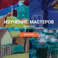 Изучение Мастеров. Модуль 2