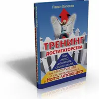 Путь Достигатора: Везение