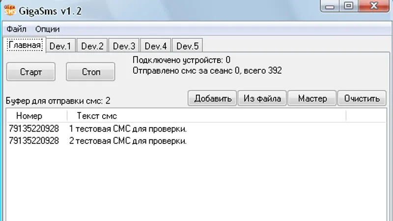 GigaSMS программа рассылки SMS лицензия на модем
