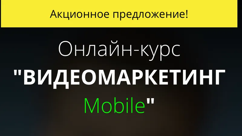 ВидеомаркетингMobile