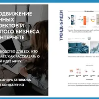 Продвижение личных проектов и малого бизнеса в интернете