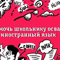 Как помочь ребенку учить иностранный язык