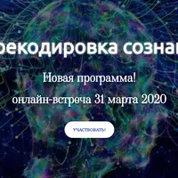 Перекодировка сознания