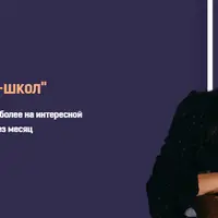 Куратор онлайн-школ