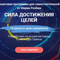 Сила достижения целей