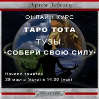 Таро Тота. Тузы: Собери свою силу