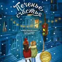 Викинг Таппи, Зверский детектив, Печенье счастья и Полианна