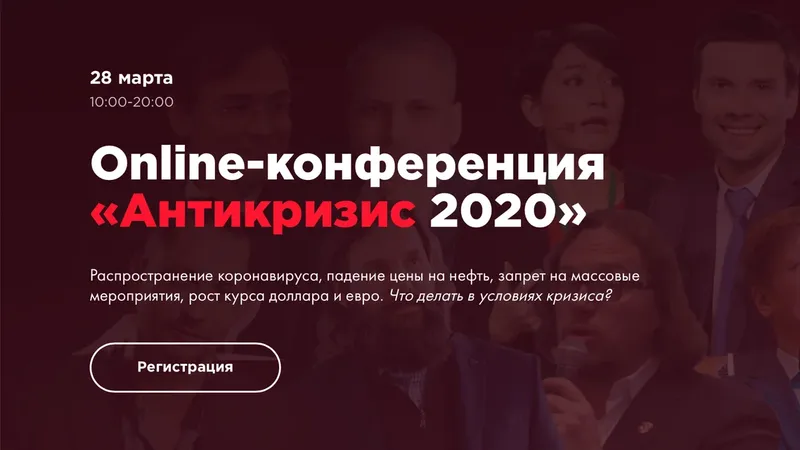 Online-конференция Антикризис