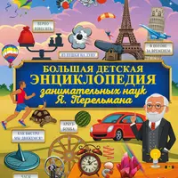 Большая детская энциклопедия обо всём на свете