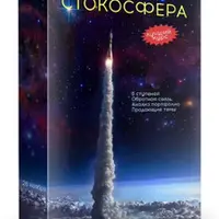 Стокосфера 2.0