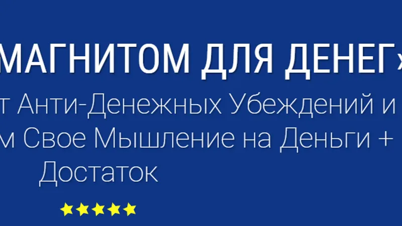 Как стать магнитом для денег