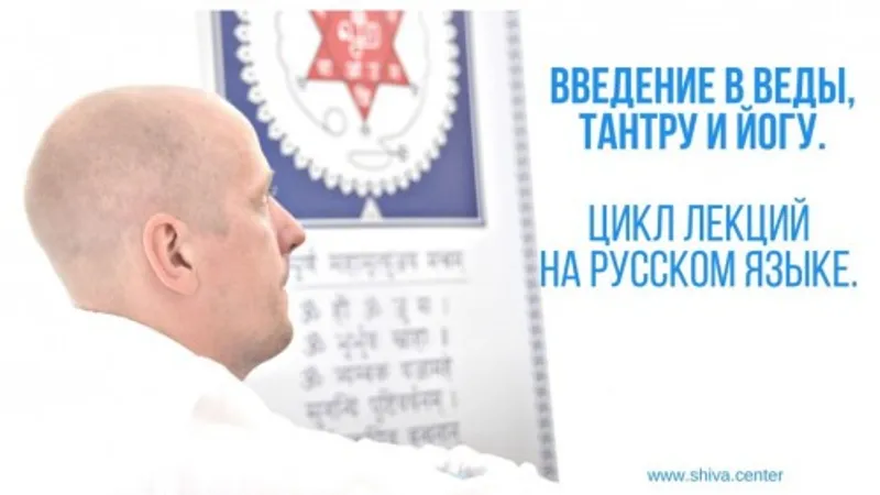 Введение в Веды, Тантру и Йогу на русском языке