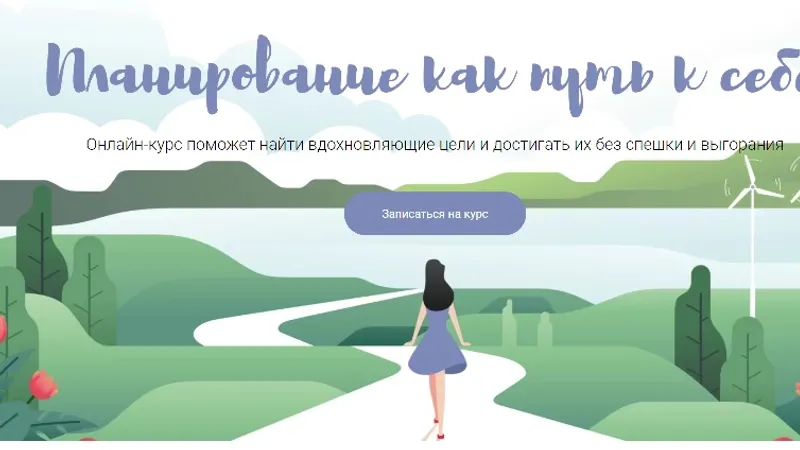 Планирование как путь к себе
