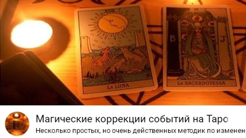 Магические коррекции событий на Таро