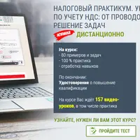 Налоговый практикум. Уровень 1. Практика по учету НДС: от проводок до отчета