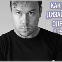 Как стать дизайнером одежды