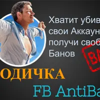 Методичка AntiBan FaceBook Ads