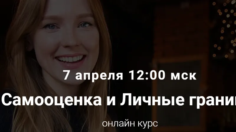 Самооценка и личные границы