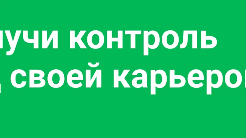 Получи контроль над своей карьерой