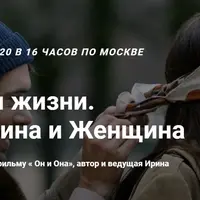 Магия жизни. Мужчина и Женщина. Синемалогия по фильму «Он и Она»