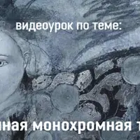 Смешанная монохромная техника