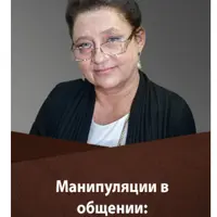 Манипуляции в общении. Защищаемся легко