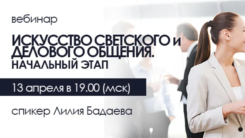 Искусство светского и делового общения