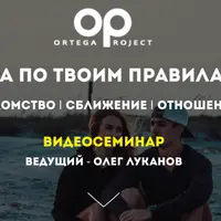 Игра по твоим правилам