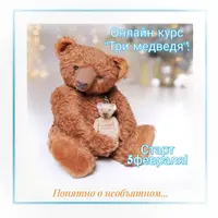 Три медведя