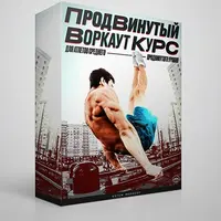 Продвинутый Воркаут Курс
