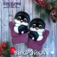 Выкройка звероварежки с пингвинами