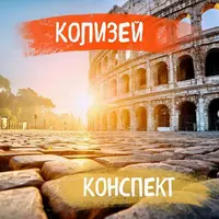 Экскурсии по Риму по цене эспрессо