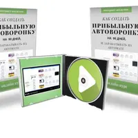 Прибыльная автоворонка