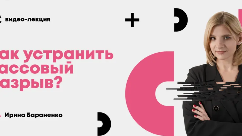 Как устранить кассовый разрыв