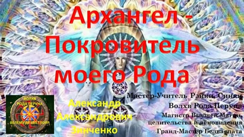 Вебинар Архангел-Покровитель Вашего Рода