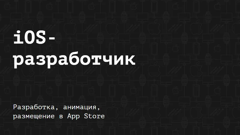 iOS-разработчик