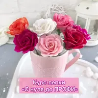 Лепка: с нуля до профи