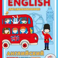 English для дошкольников
