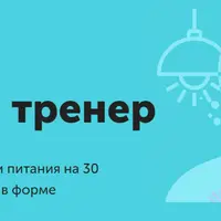 Сам себе тренер