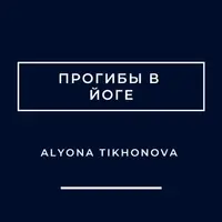 Прогибы в йоге