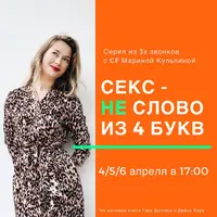 Секс - не слово из 4х букв