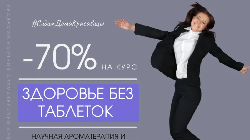 Здоровье без таблеток или научная ароматерапия и оздоровительные практики для поддержки иммунитета