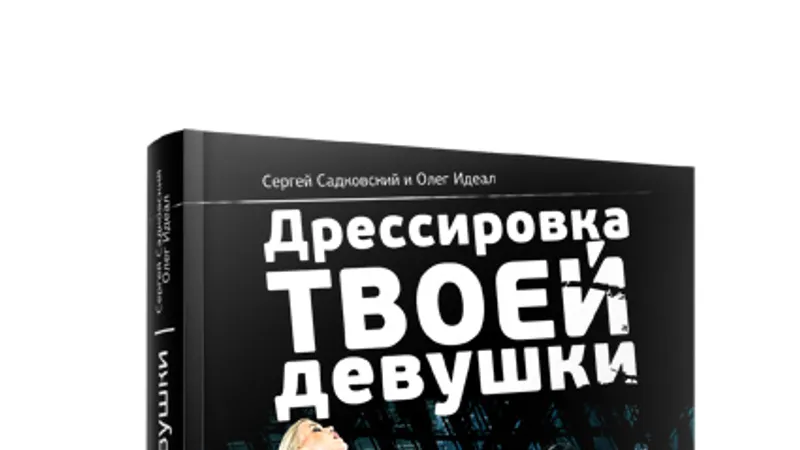 Дрессировка твоей девушки