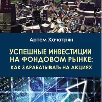Успешные инвестиции на фондовом рынке: как зарабатывать на акциях