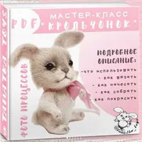 Мастер-класс «Крольчонок»
